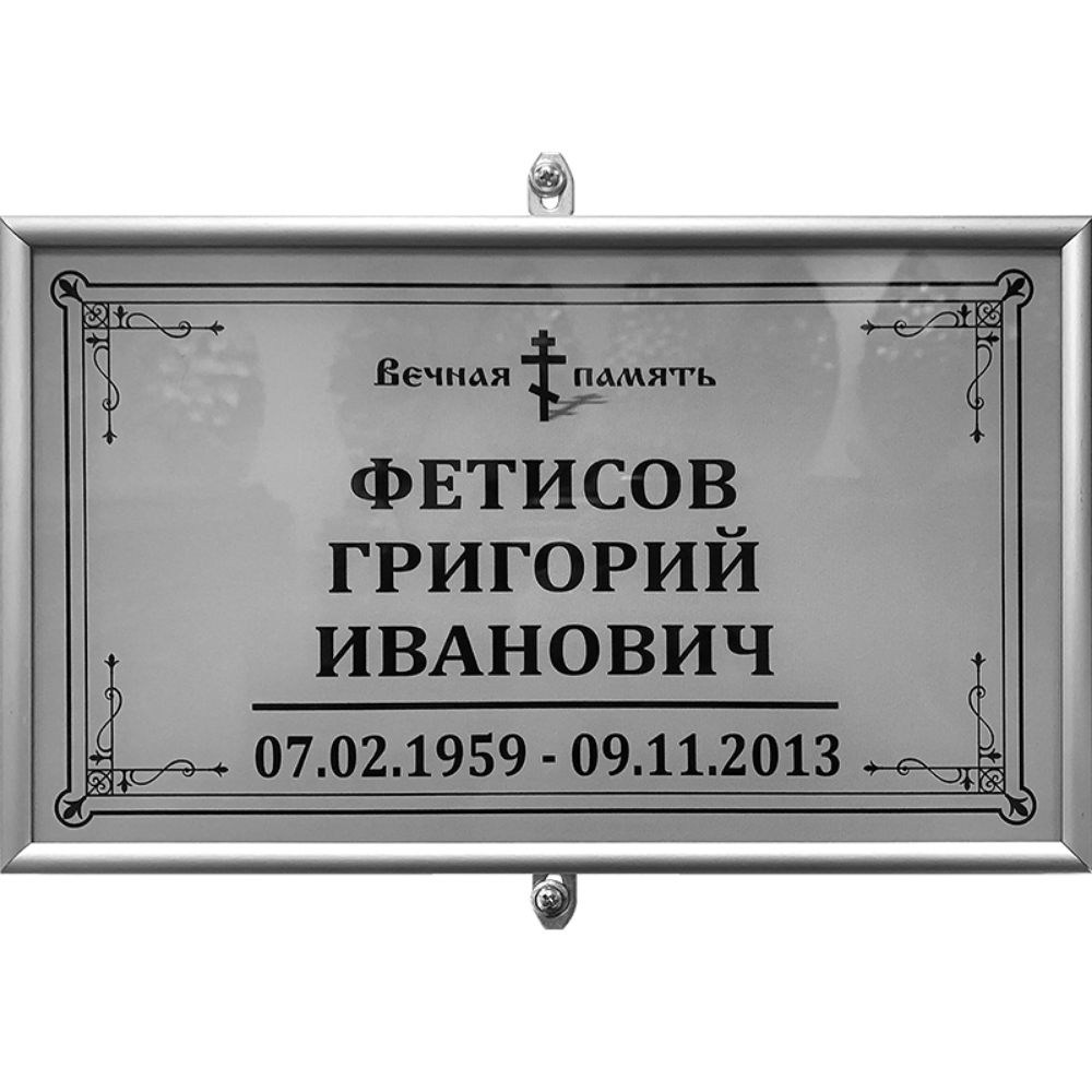 Табличка с фотографией на могилу